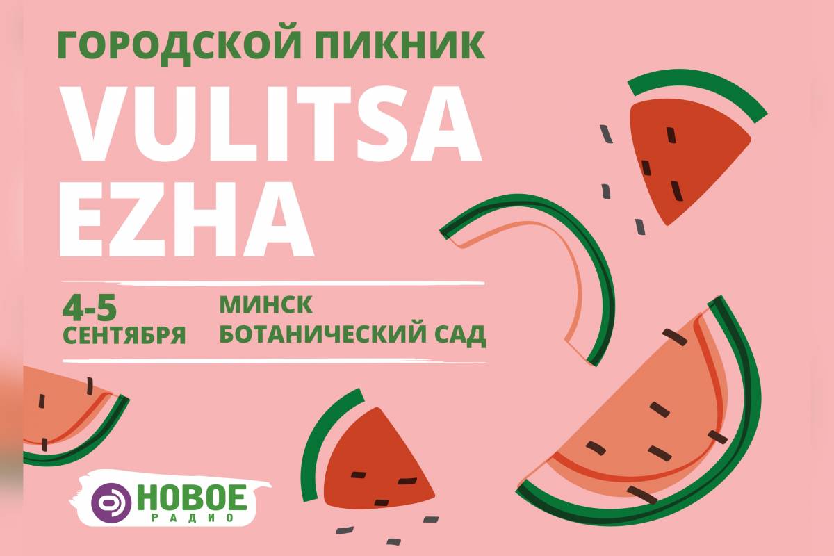 Платный фестиваль «Вулица Ежа» с 4 по 5 сентября в «Ботаническом Саду» - фото - 1