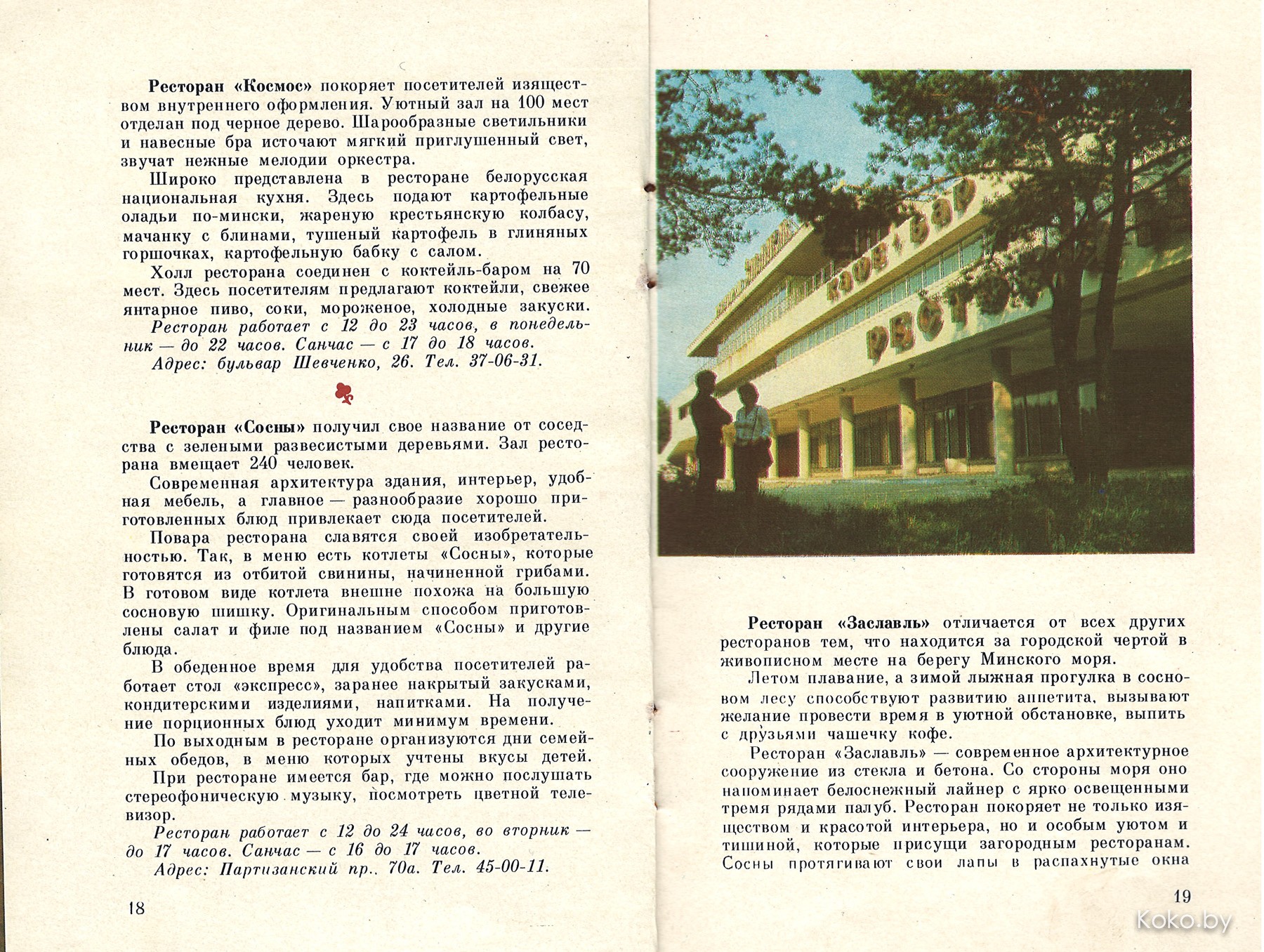 Добыл путеводитель по ресторанам Минска 1980 года. Кто помнит хоть одно?