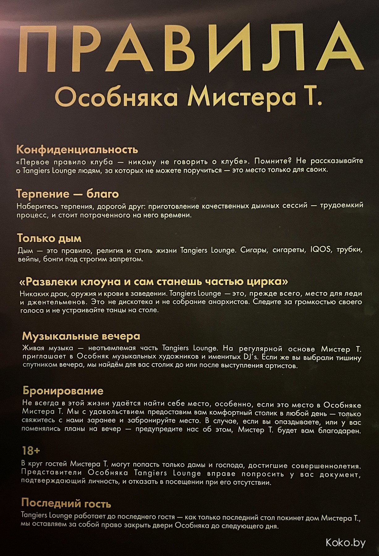 Посмотрел на правила в новом доме дыма «Танжирс Лаунж» в атмосфере сгоревшего особняка с кальянами по 5000€ - фото - 27