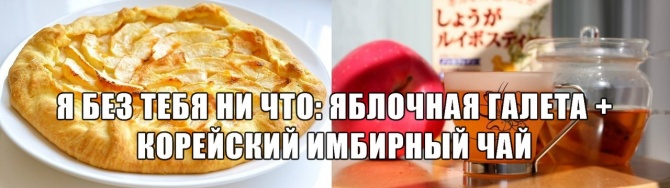 Вкусное сочетание: Яблочная галета + Корейский имбирный чай