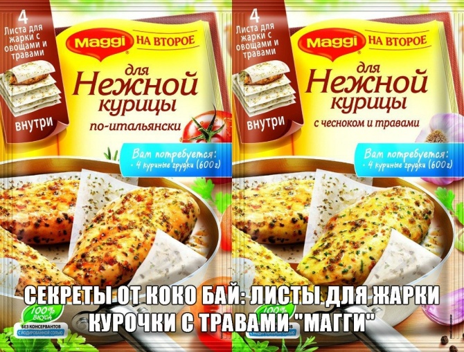 Инновации: Листы с травами – Магги на второе для сочной курицы