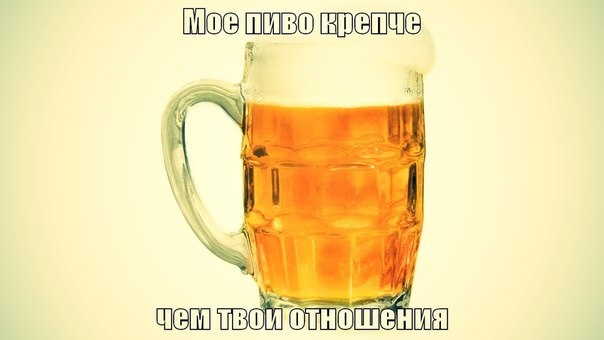 Еда и Юмор: Моё пиво крепче!