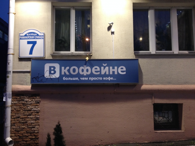 Минск: Сеть кафе «Вкофейне» прекращает свое существование, возможно, на новом месте откроется «Бургер Хаус»