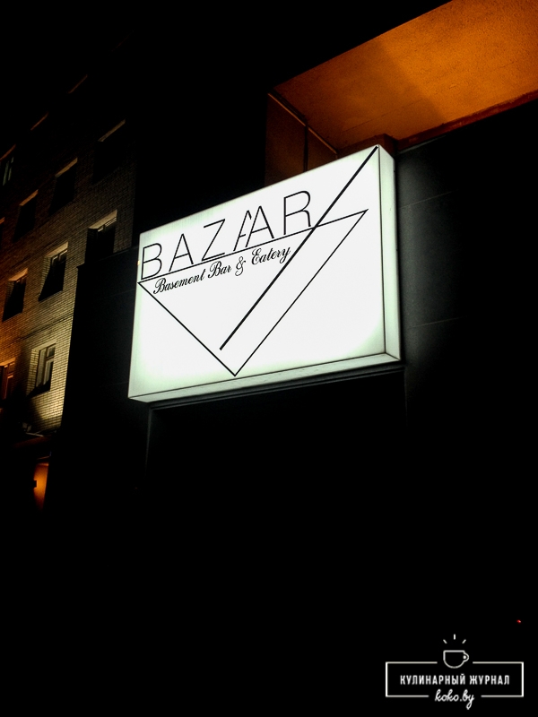 Заведения: Подвальный коктейль-бар «Bazaar (Базаар)» — там выпивают красиво и культурно!
