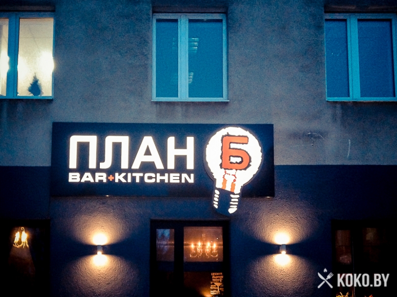 Заведения: Знакомство с баром-кухней «Plan B (План Б)»