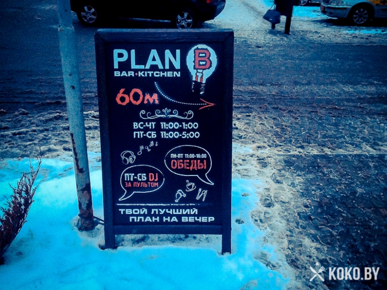 Заведения: Знакомство с баром-кухней «Plan B (План Б)»