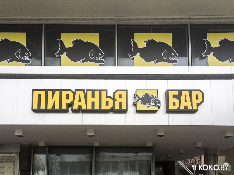 Заведения: Бар «Пиранья» — самый дешевый молодежный бар в Минске