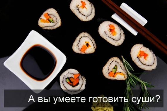 Советы: Мы научим Вас, правильно готовить суши