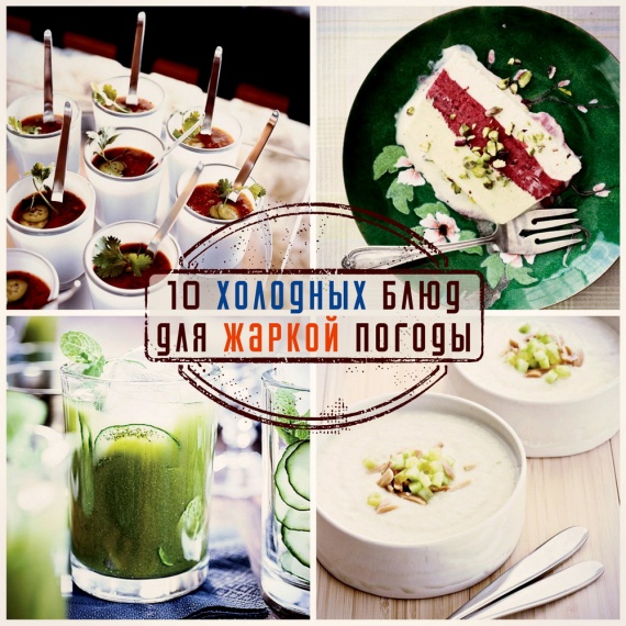 Вкусное о еде: 10 освежающих блюд для жаркой погоды