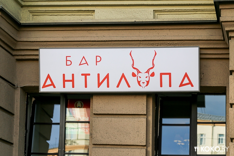 Заведения: Новый дикий бар «Антилопа» на проспекте Независимости, 43
