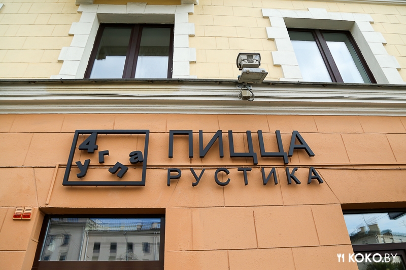 Минск: Новая пиццерия «4 угла» с традиционной кусковой пиццей, как в Риме