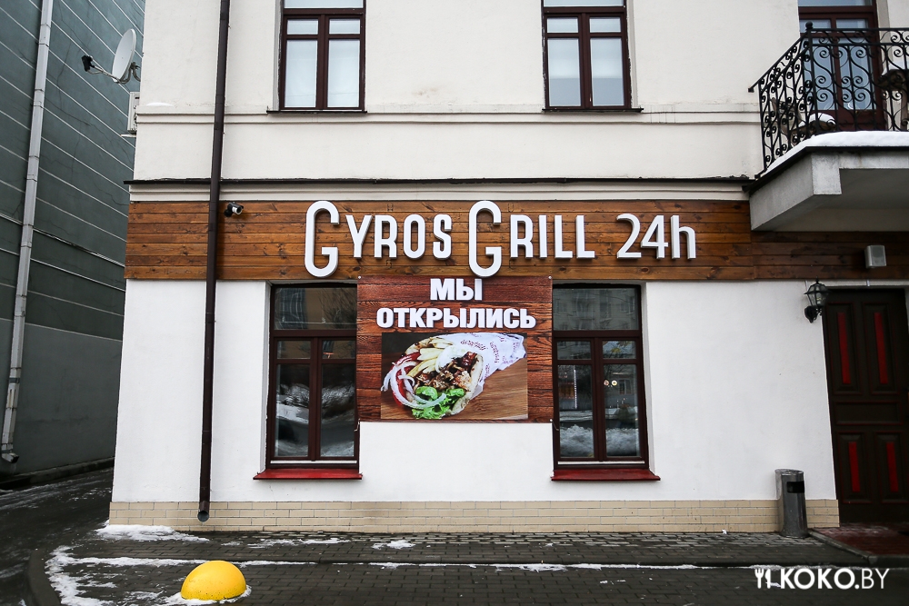 Минск: Бистро «Gyros Grill» с настоящей греческой шаурмой 24 часа в сутки