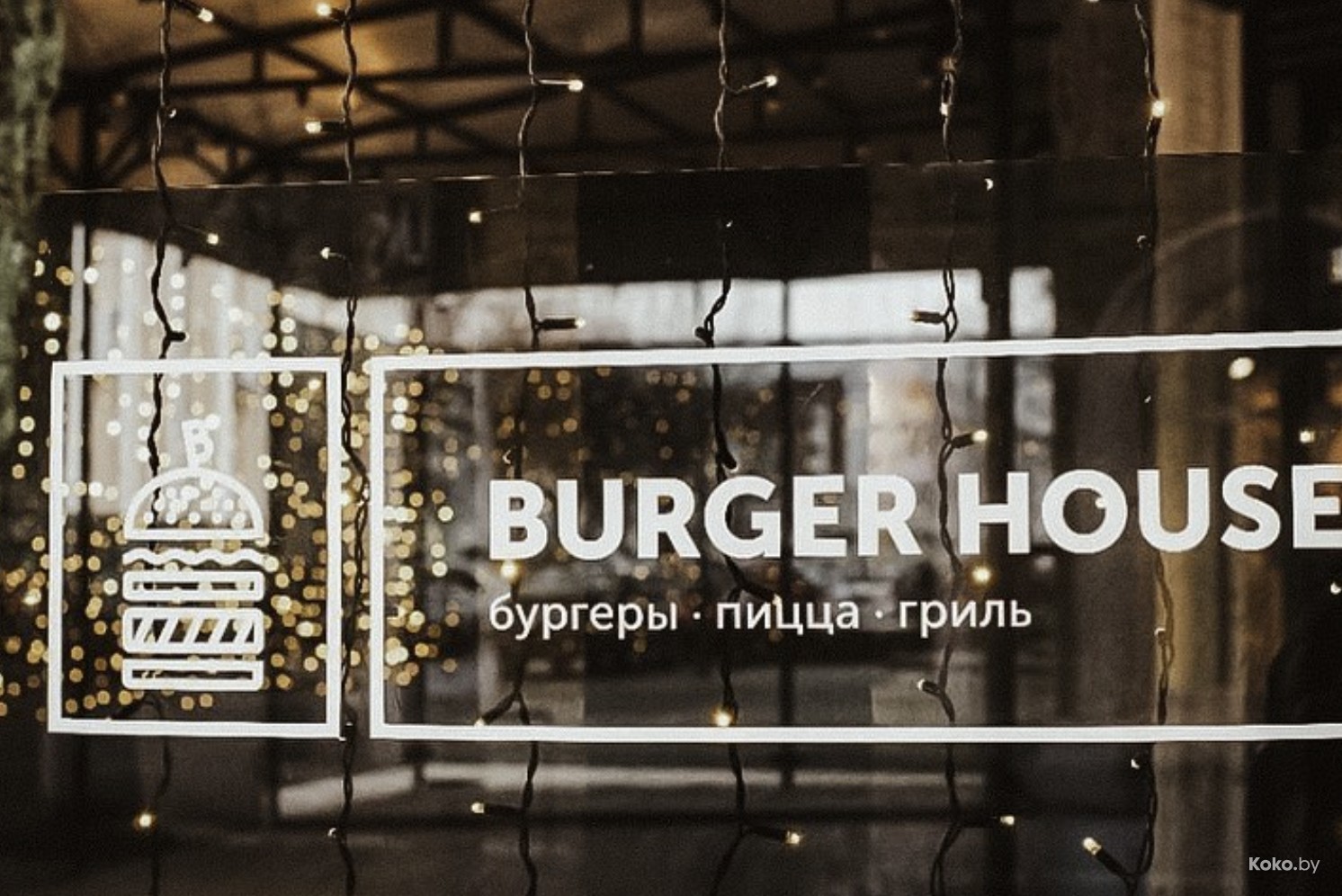 Burger house / Бургер Хаус