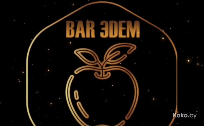 Edem Bar / Эдем Бар - галерея 1