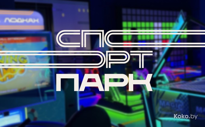 Спорт Парк - галерея 1