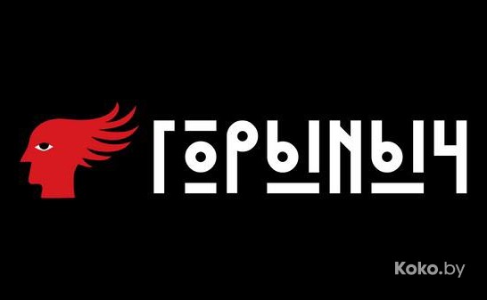 Горыныч - галерея 1