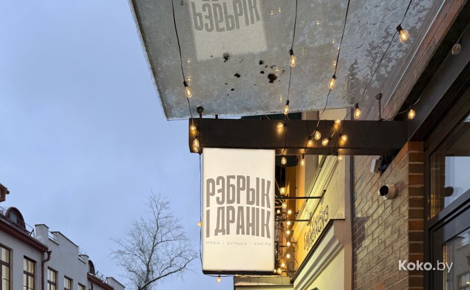 Рэбрык i дранiк / Ребро и драник - галерея 1