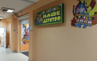 Наше детство