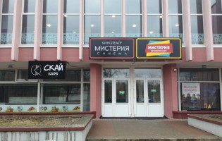 Мистерия Гомель