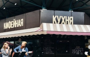 Кофейная кухня