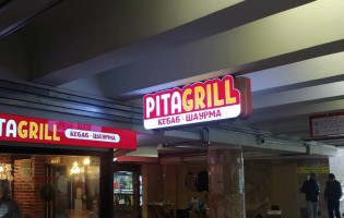 Pita Grill / Пита Гриль