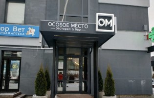 Особое место
