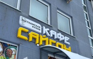 Saigon / Сайгон на Уручье