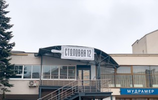 Столовая 12 на Машерова