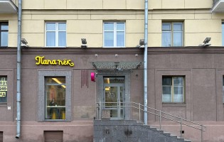 Papa pek / Папа пек