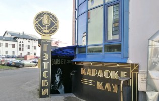 Gatsby / Гэтсби