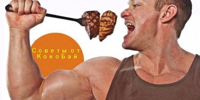 Правильное питание и бодибилдинг