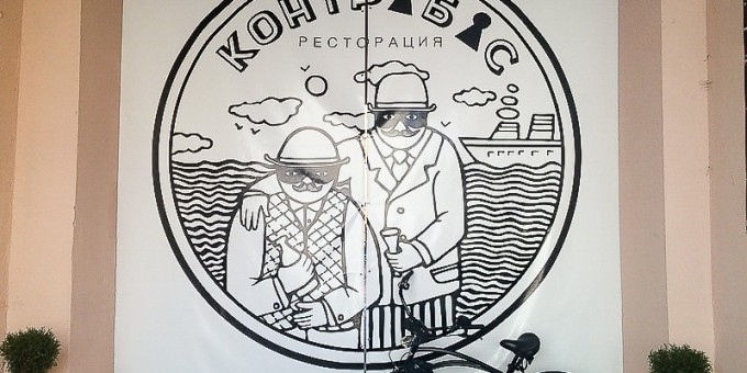 За 11 дней до: новая ресторация «Контрабас» в районе Красного дворика