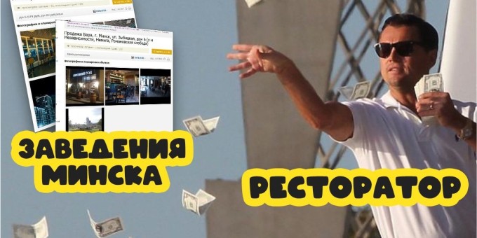 Какое заведение можно купить, если в кармане есть 1 000 000 долларов!