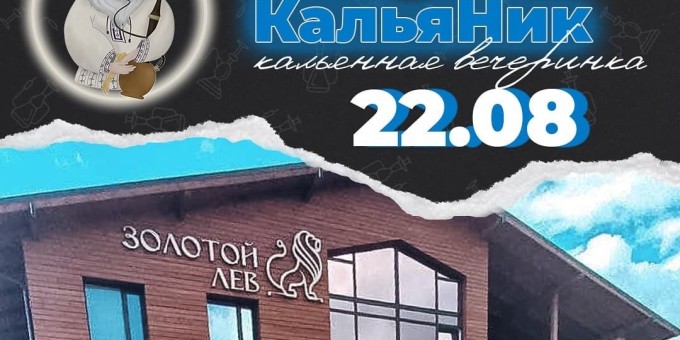 22 августа пройдёт кальянная вечеринка «Пан Кальяник»