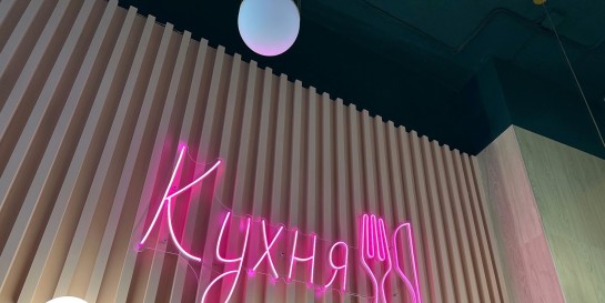 Как в новой Матрице: тест свежего Нео! Бистро! «Кухня» в жилой застройке «Минск Мир»
