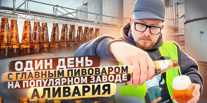 Откуда на усах пена? Один день с главным пивоваром на популярном заводе «Аливария»