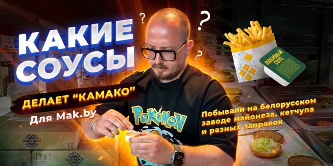 Какие соусы делает «КАМАКО» для Mak.by. Побывали на белорусском заводе ...