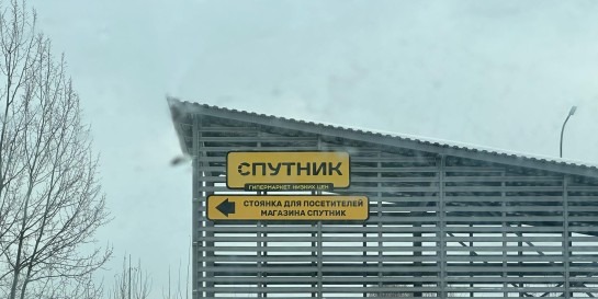 Найден самый большой в Минске гипермаркет самых низких цен. Тестим «Спутник», который как «Светофор»