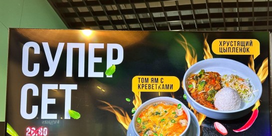 Проверяем большой вьетнамский сет за 19,90 рублей из Том Яма с тарелкой курицы в новом кафе «Фо Бо»