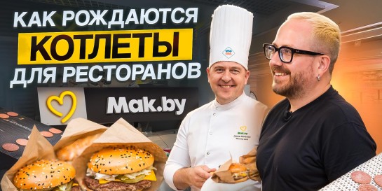 Сейчас вы увидите, как появляются на свет котлеты для бургеров «Мак.бай». Приехали посмотреть своими глазами