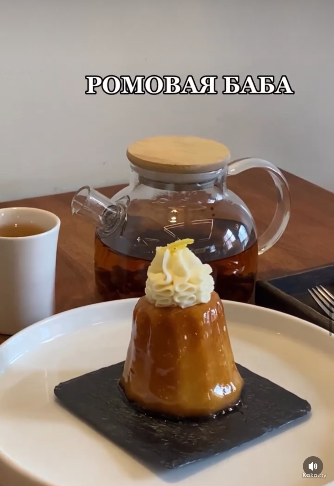 Где в Минске самая вкусная ромовая баба? Так, чтобы суперсочная ...