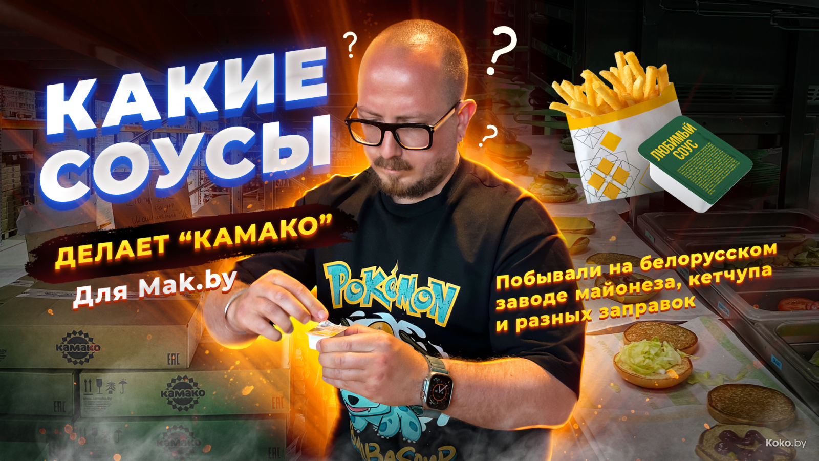 Какие соусы делает «КАМАКО» для Mak.by. Побывали на белорусском заводе  майонеза, кетчупа, разных соусов и заправок